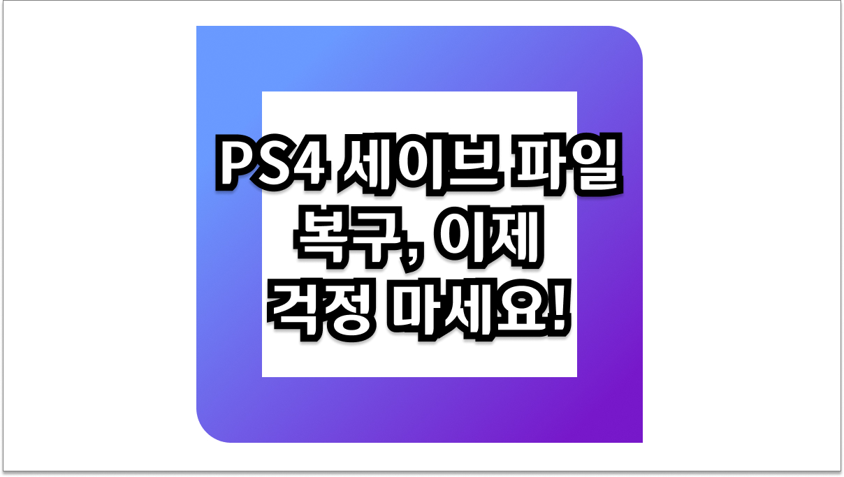 PS4 세이브 파일 복구, 이제 걱정 마세요!