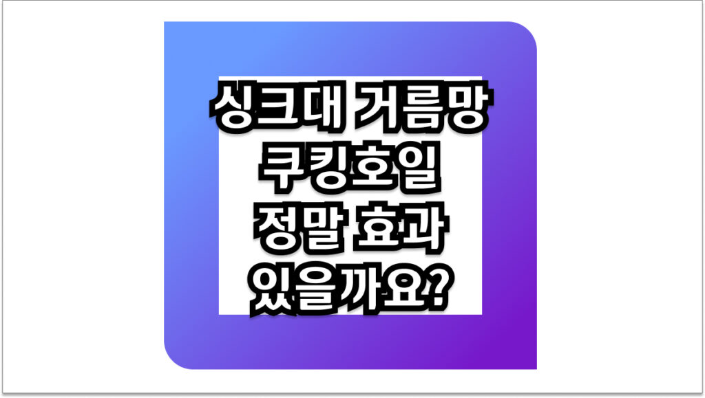 싱크대 거름망 쿠킹호일, 정말 효과 있을까요? 주방 위생 꿀팁 A to Z