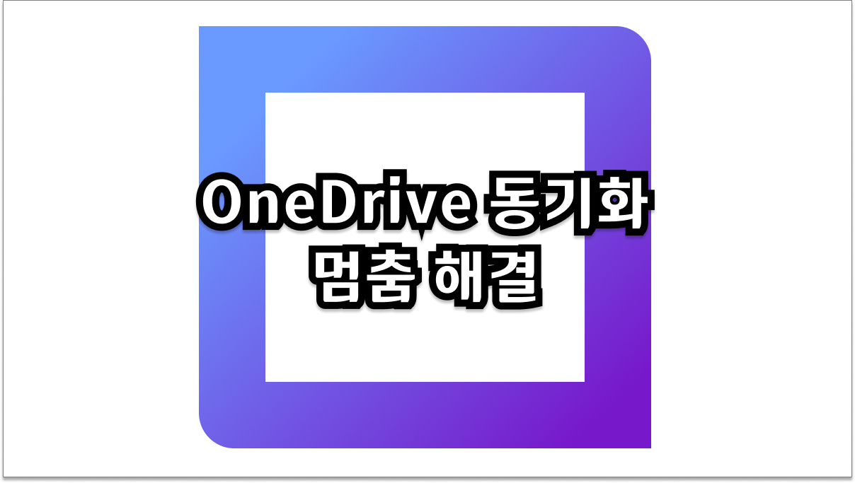 OneDrive 동기화 멈춤 해결, 답답할 때 이 방법들을 시도해 보세요!
