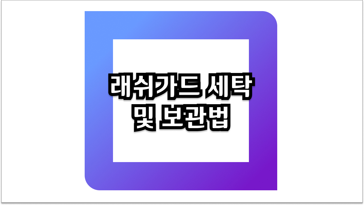래쉬가드 세탁 및 보관법, 새것처럼 오래 입는 방법