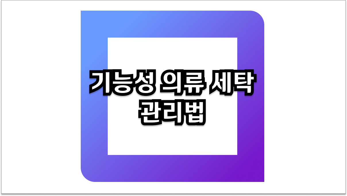 기능성 의류 세탁 관리법 2026년 최신 꿀팁 옷 오래 입는 비법