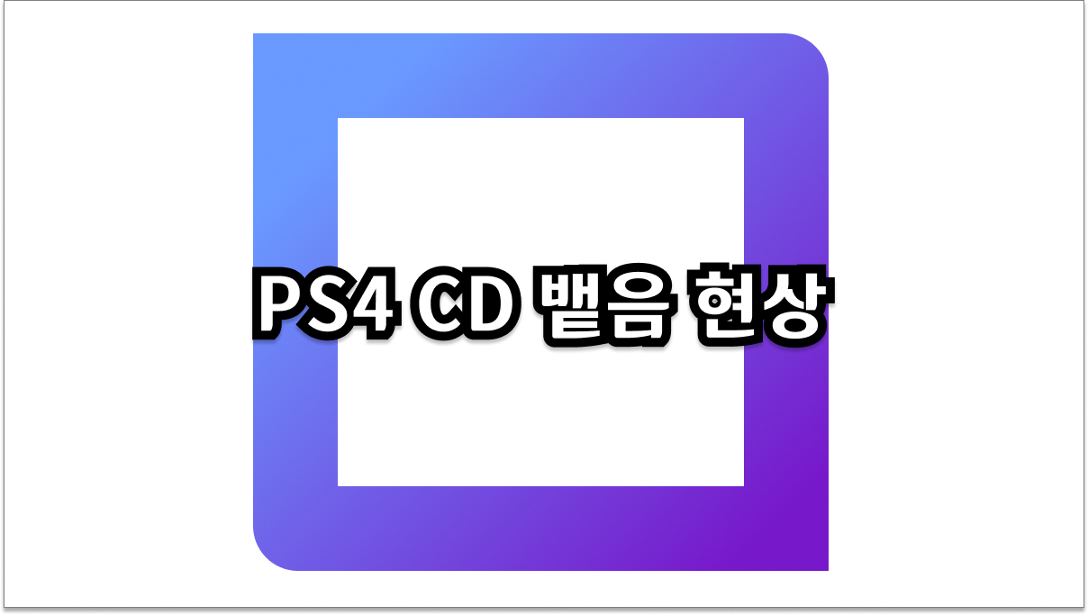 PS4 CD 뱉음 현상 당황하지 마세요! 완벽 해결