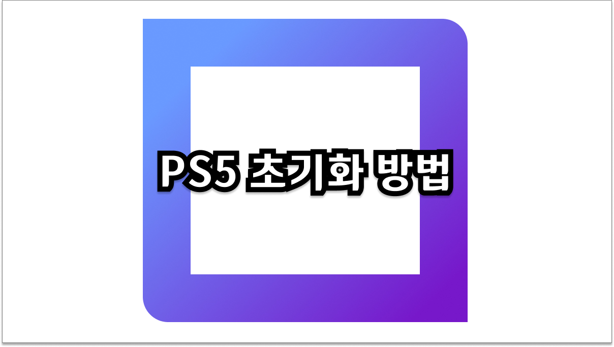 PS5 초기화 방법 안전하게 초기 설정 복원하기 (2026년 최신)