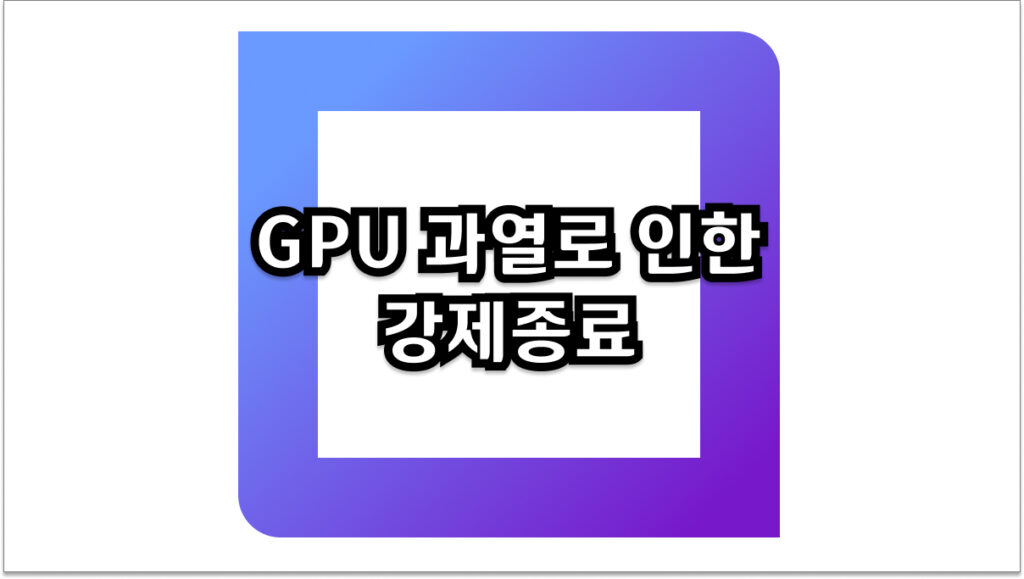 GPU 과열로 인한 강제종료 해결 쾌적한 PC 환경 만들기