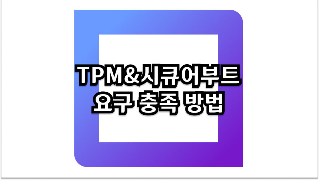 TPM&시큐어부트 요구 충족 방법 윈도우 11 호환성
