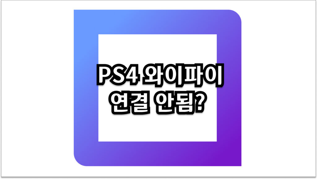 PS4 와이파이 연결 안됨 단계별 해결 방법과 팁