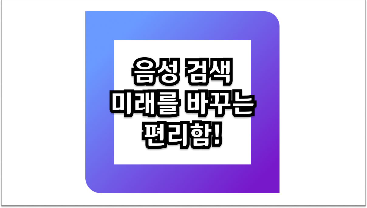 음성 검색, 미래를 바꾸는 편리함! 사용법부터 최신 트렌드까지 완벽 가이드
