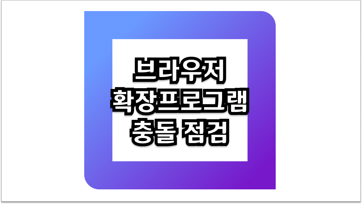 브라우저 확장프로그램 충돌 점검, 웹 환경 개선을 위한 필수 팁