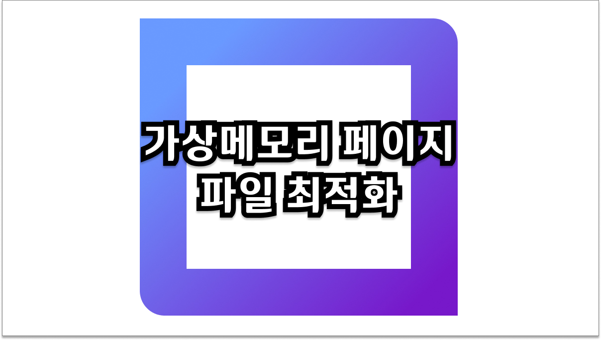 가상메모리 페이지파일 최적화, 윈도우 쾌적하게 만드는 방법