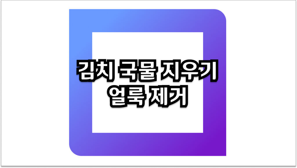 김치 국물 지우기 얼룩 제거의 모든 것! 최신 팁 & 노하우