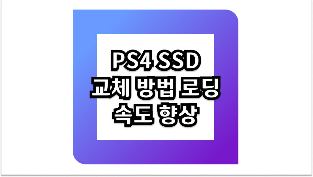 PS4 SSD 교체 방법 로딩 속도 향상과 쾌적한 게임 환경 만들기