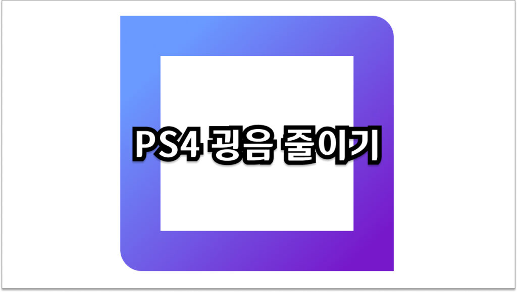 PS4 굉음 줄이기 밤잠 설치는 소음, 해결 방법
