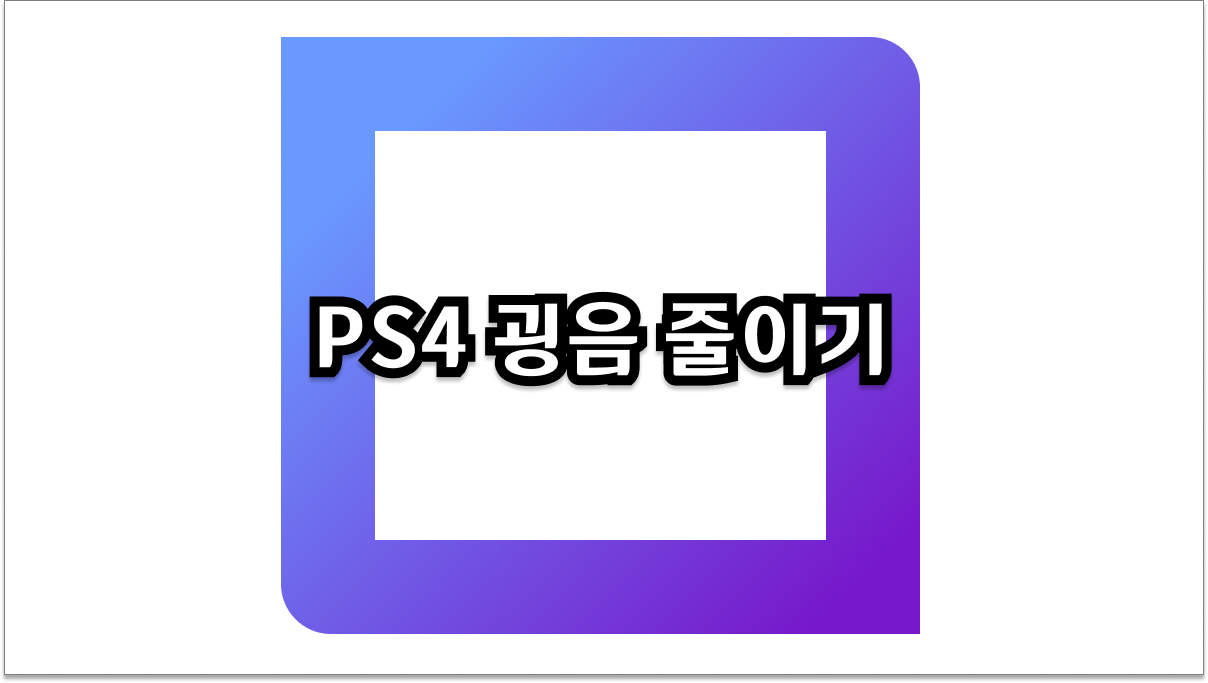 PS4 굉음 줄이기 밤잠 설치는 소음, 해결 방법