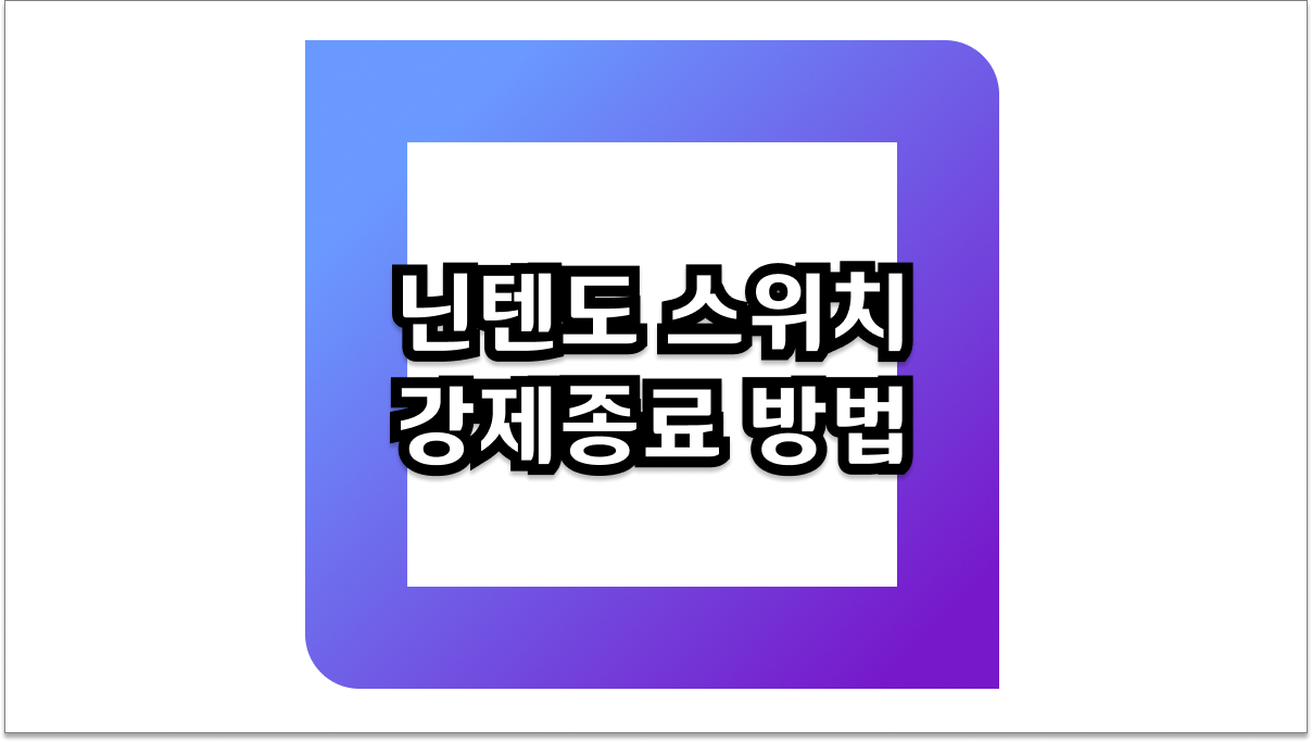 닌텐도 스위치 강제종료 방법 멈춤 현상 해결