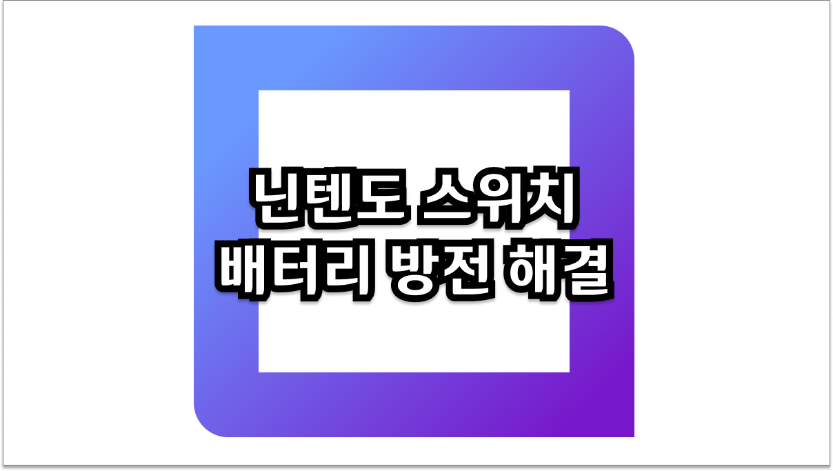 닌텐도 스위치 배터리 방전 해결, 먹통된 콘솔 다시 살리는 방법