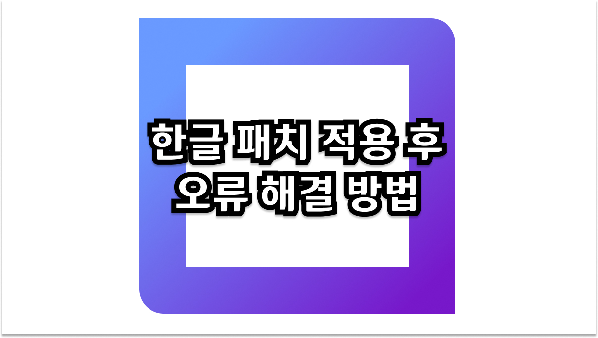 한글 패치 적용 후 오류 해결 방법 및 증상별 꿀팁