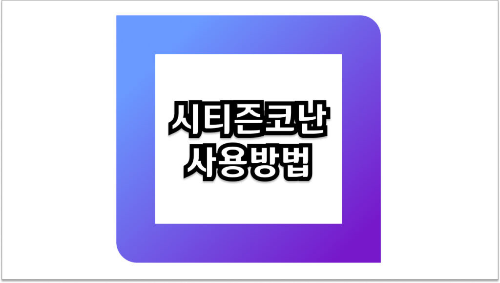 2026년 최신 시티즌코난 사용방법 및 보이스피싱 완벽 차단 비결 5가지