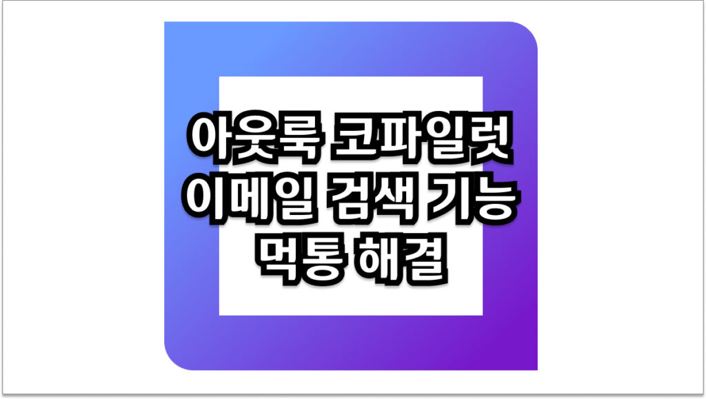 2026년판 아웃룩 코파일럿 이메일 검색 기능 먹통 해결을 위한 4가지