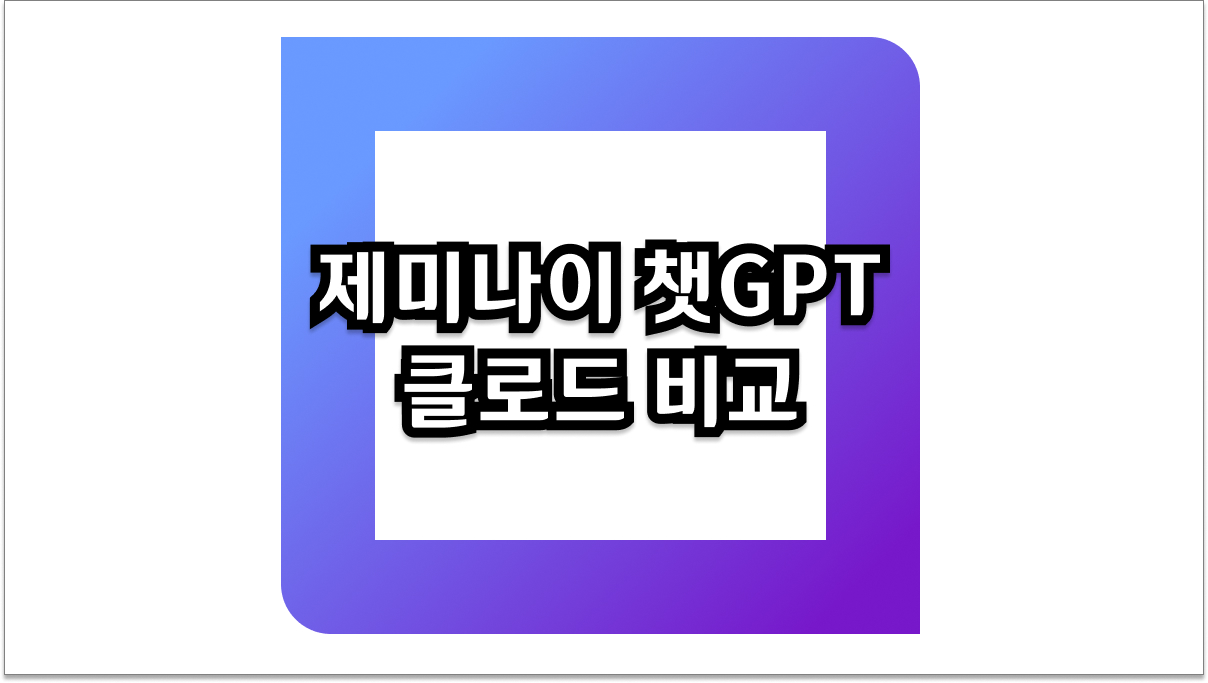 제미나이 챗GPT 클로드 속도·성능 비교 총정리 TOP 3 선택법