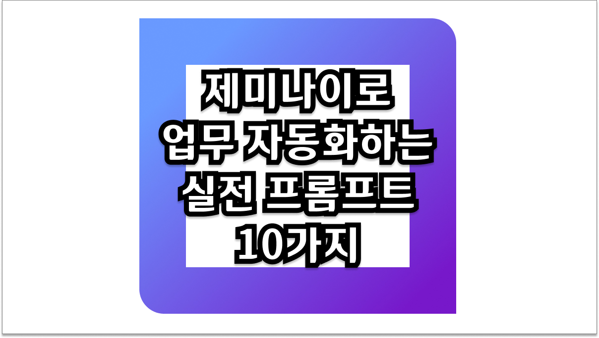 제미나이로 업무 자동화하는 실전 프롬프트 10가지