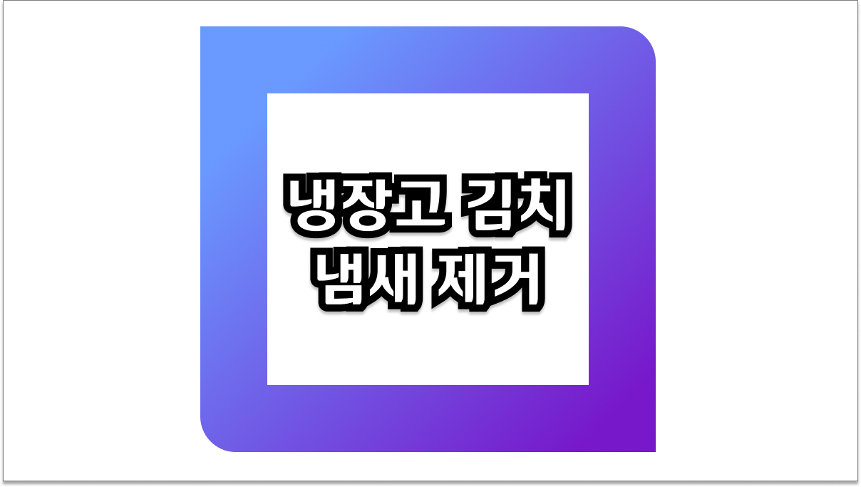 냉장고 김치 냄새 제거, 완벽 해결!