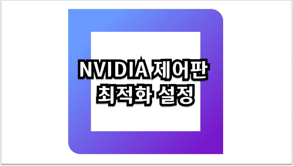 NVIDIA 제어판 최적화 설정 게임 성능 완벽하게 끌어올리는 방법 2026