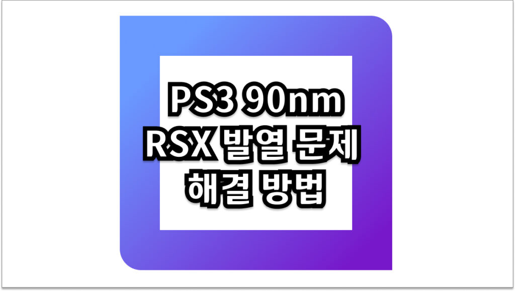 PS3 90nm RSX 발열, 고질적인 문제 해결 방법 2026년 최신