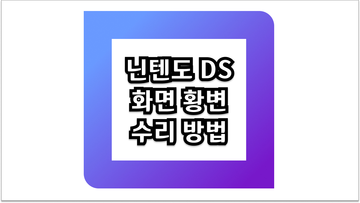 닌텐도 DS 화면 황변 수리 방법 및 2026년 최신 해결 방법