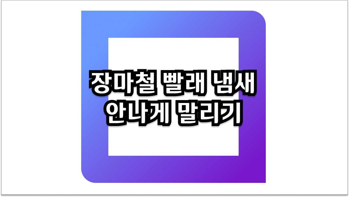 장마철 빨래 냄새 안나게 말리기