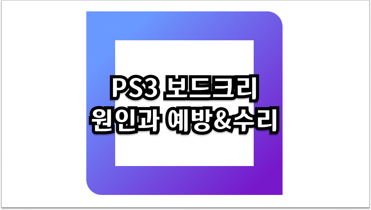 PS3 보드크리 원인과 예방&수리 방법
