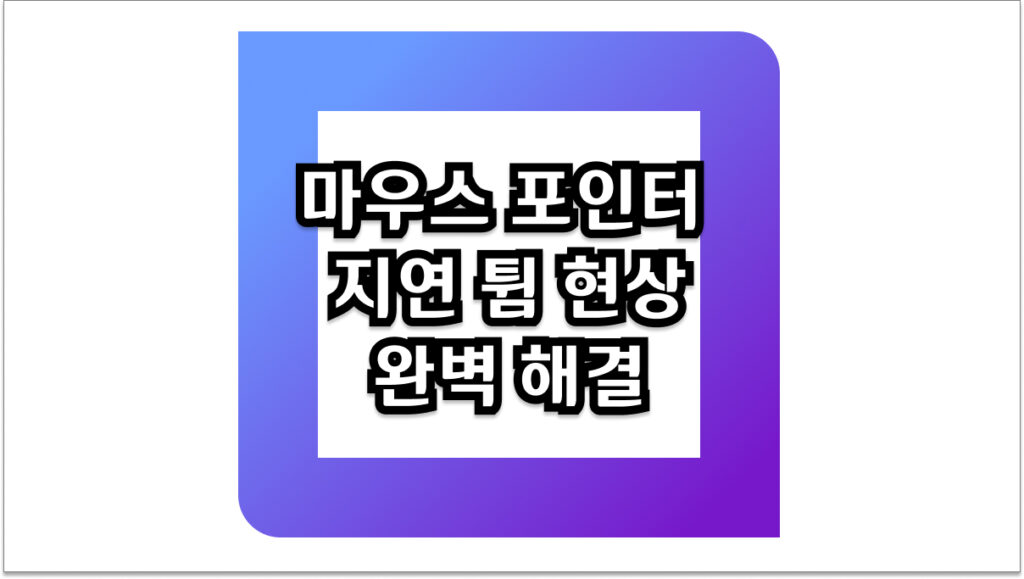 마우스 포인터 지연 튐 현상 해결