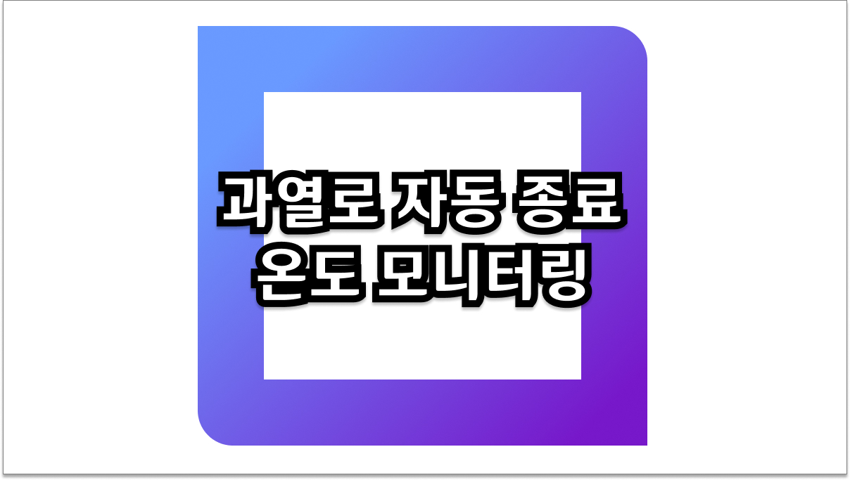 과열로 자동 종료 온도 모니터링 방법 및 예방