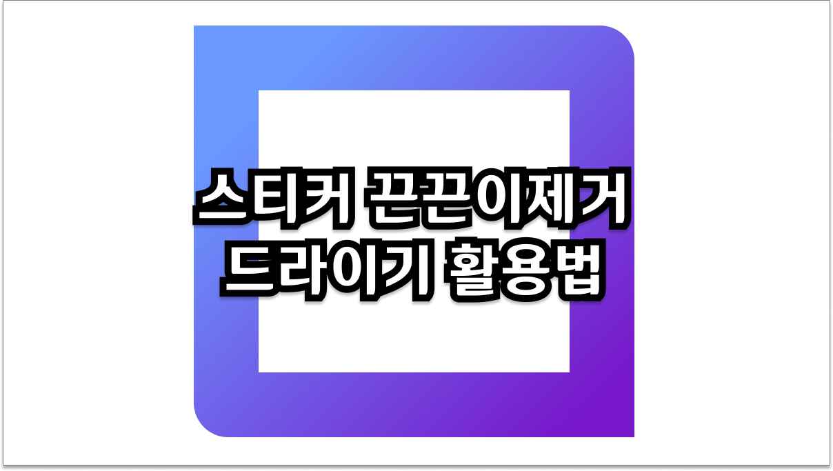 스티커 끈끈이 제거 드라이기 활용법, 깔끔한 생활을 위한 노하우